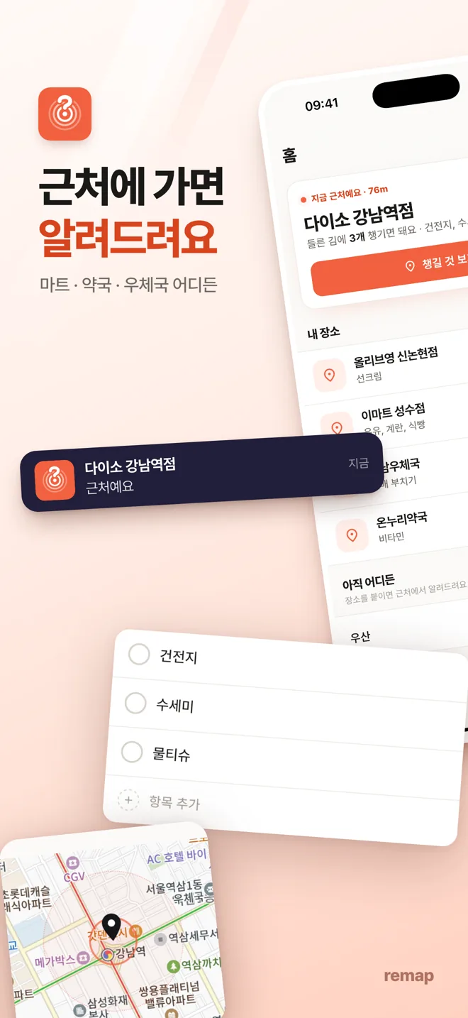 A nudge when you get close — home screen, notification, checklist and map (Korean)
